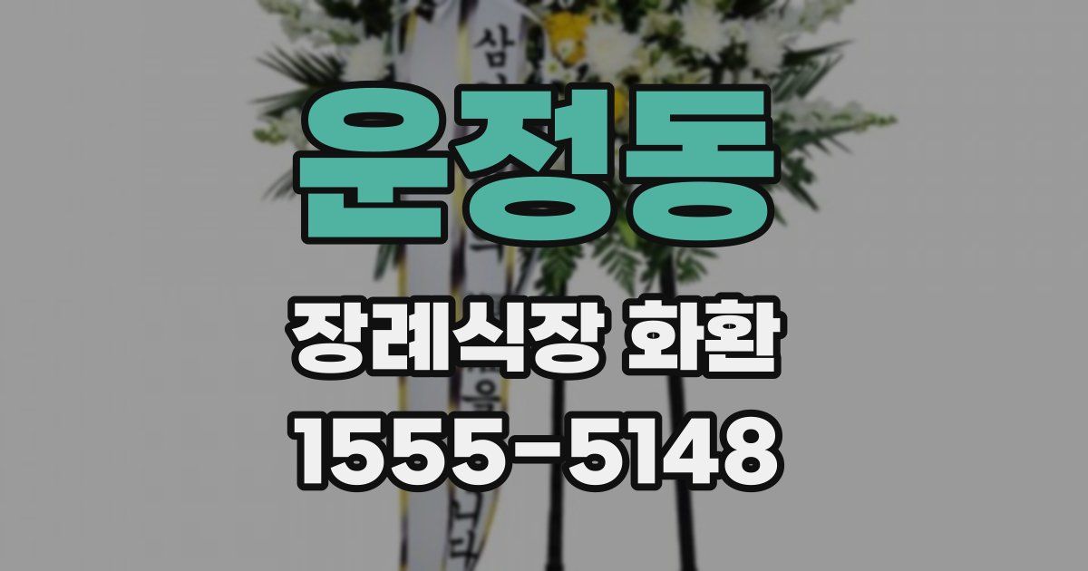 운정동 장례식장 화환