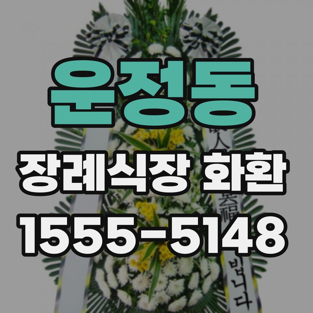 운정동 장례식장 화환