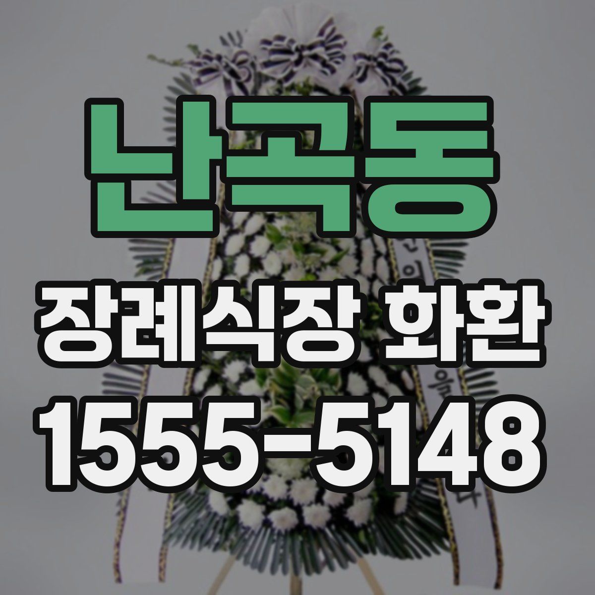 난곡동 장례식장 화환