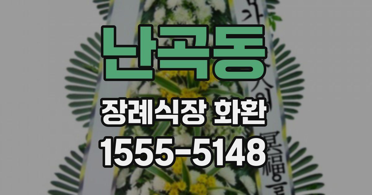 난곡동 장례식장 화환
