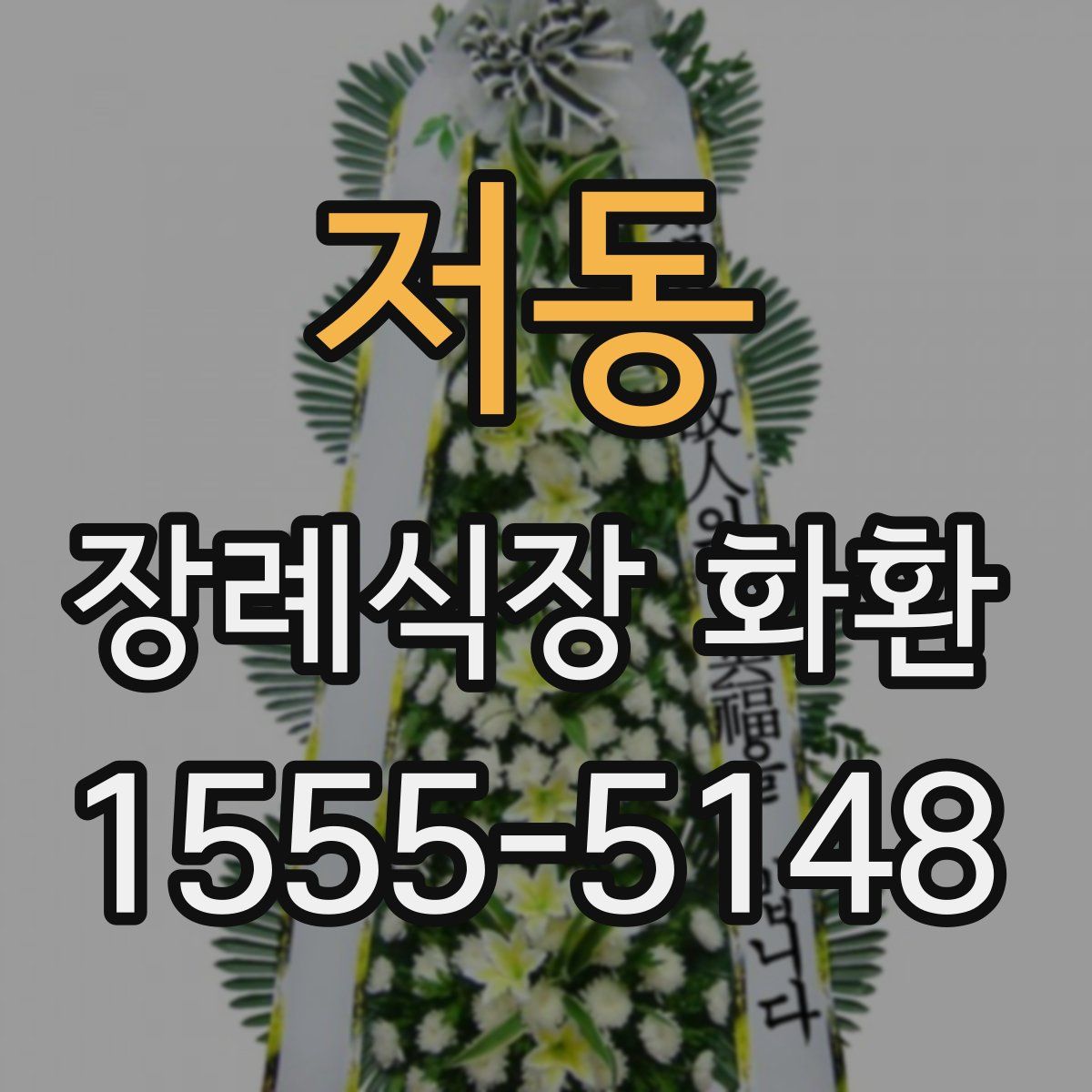저동 장례식장 화환