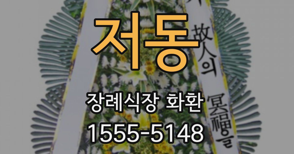 저동 장례식장 화환