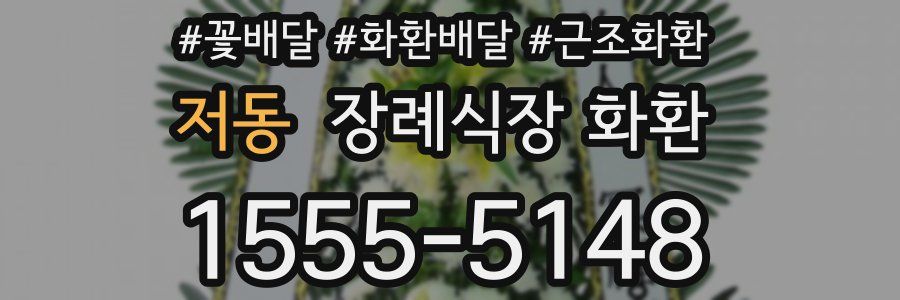 저동 장례식장 화환