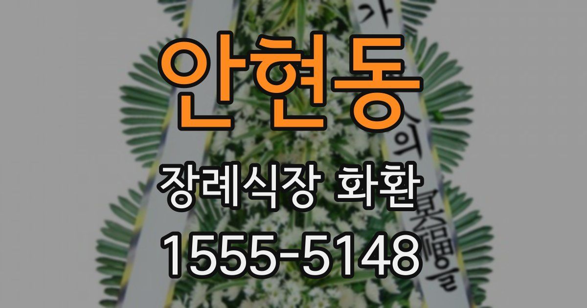 안현동 장례식장 화환
