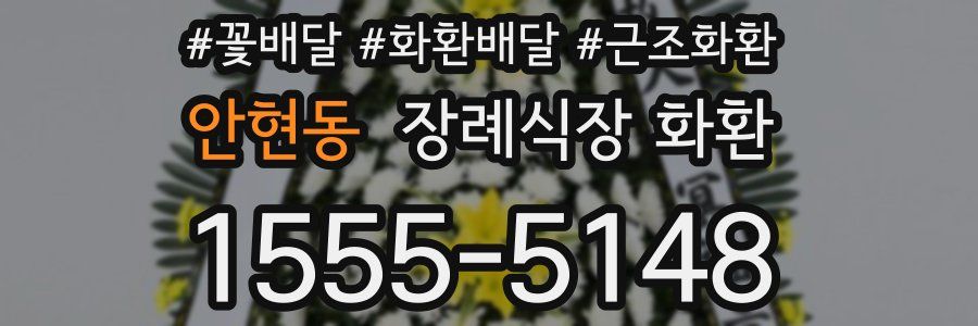안현동 장례식장 화환