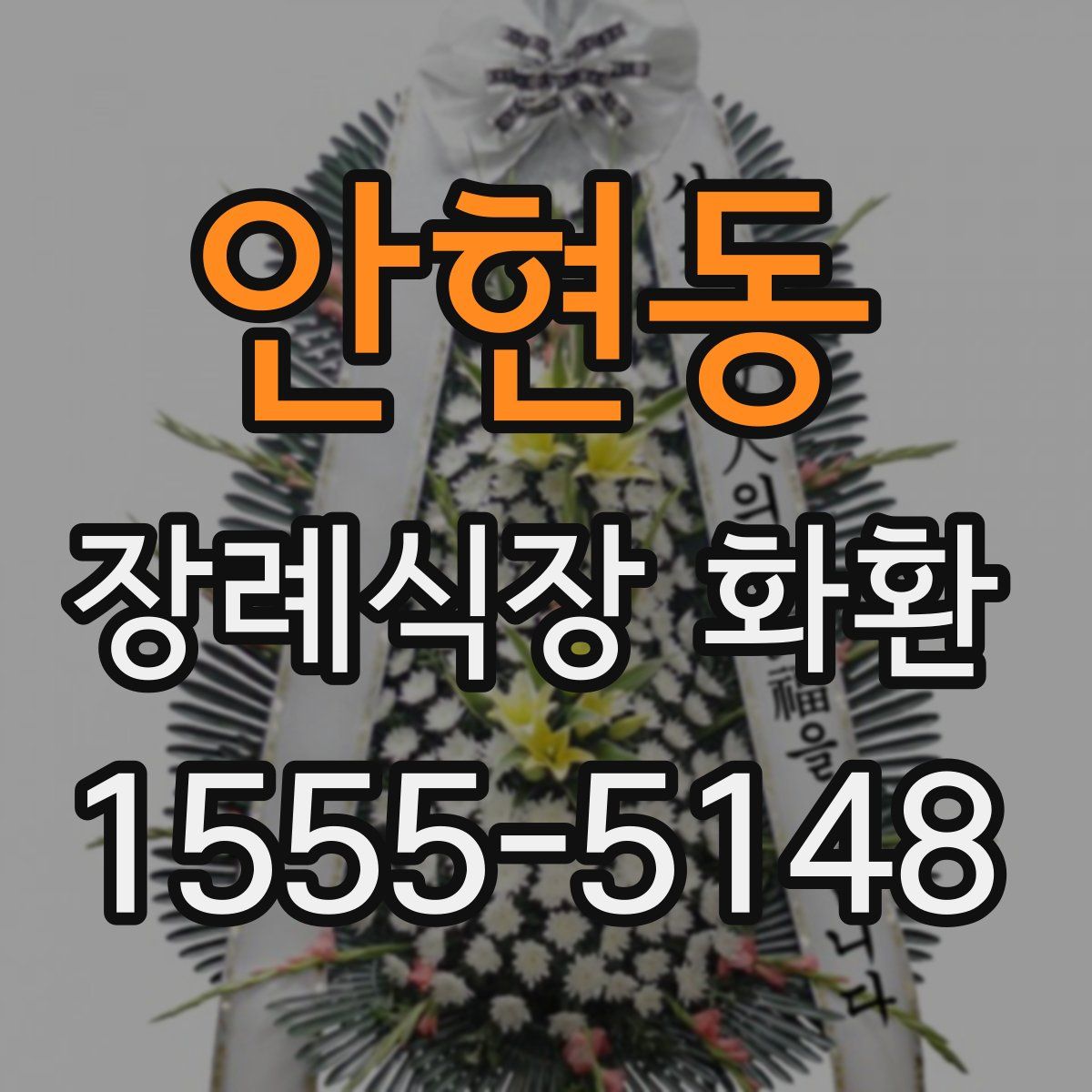안현동 장례식장 화환