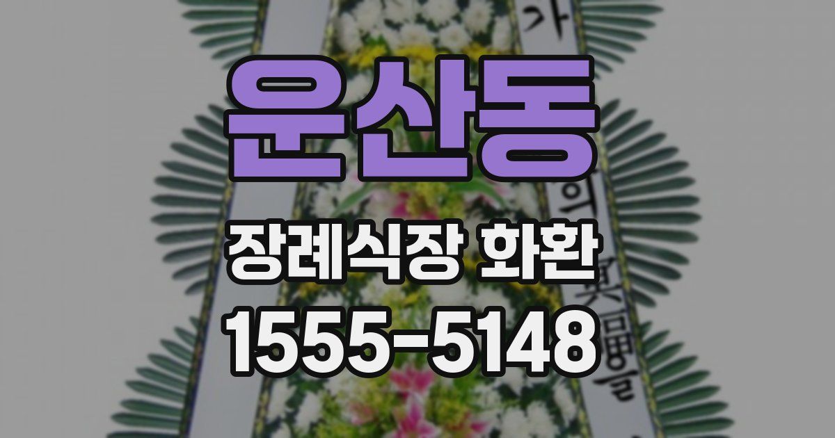 운산동 장례식장 화환