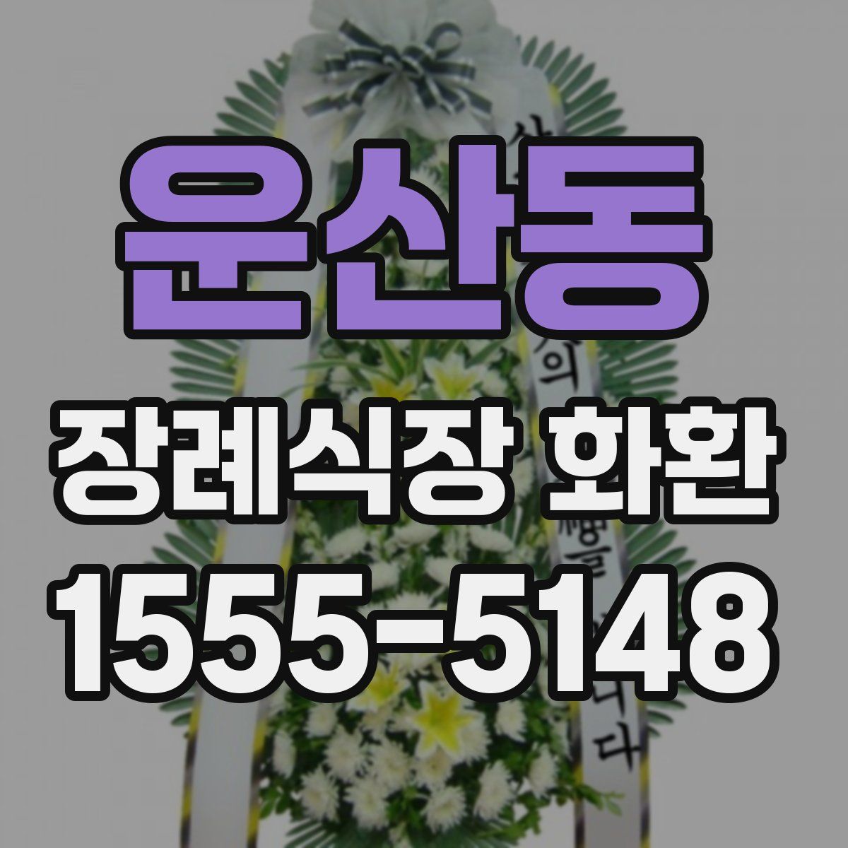 운산동 장례식장 화환