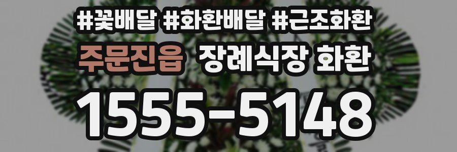 주문진읍 장례식장 화환