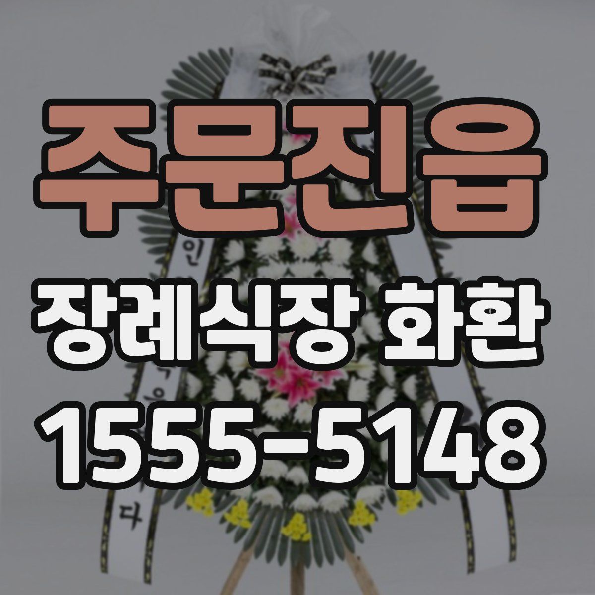 주문진읍 장례식장 화환