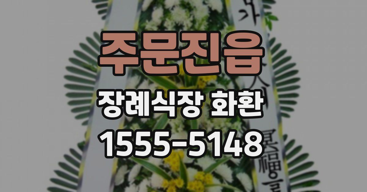 주문진읍 장례식장 화환