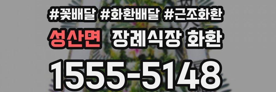 성산면 장례식장 화환