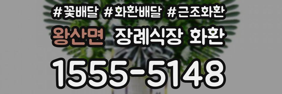 왕산면 장례식장 화환