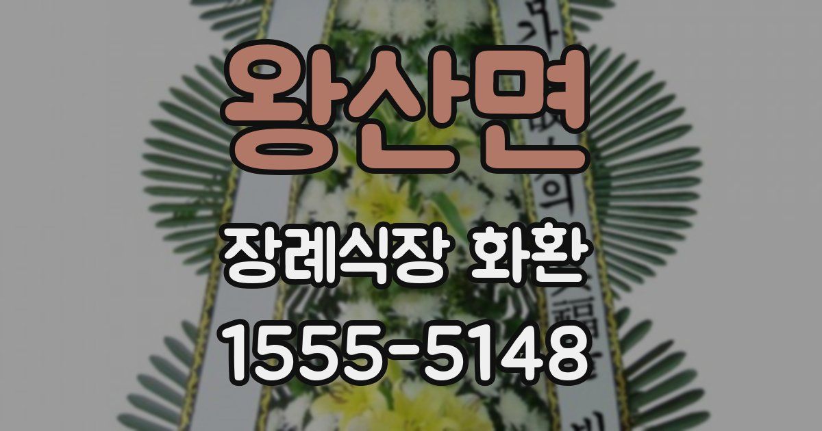 왕산면 장례식장 화환