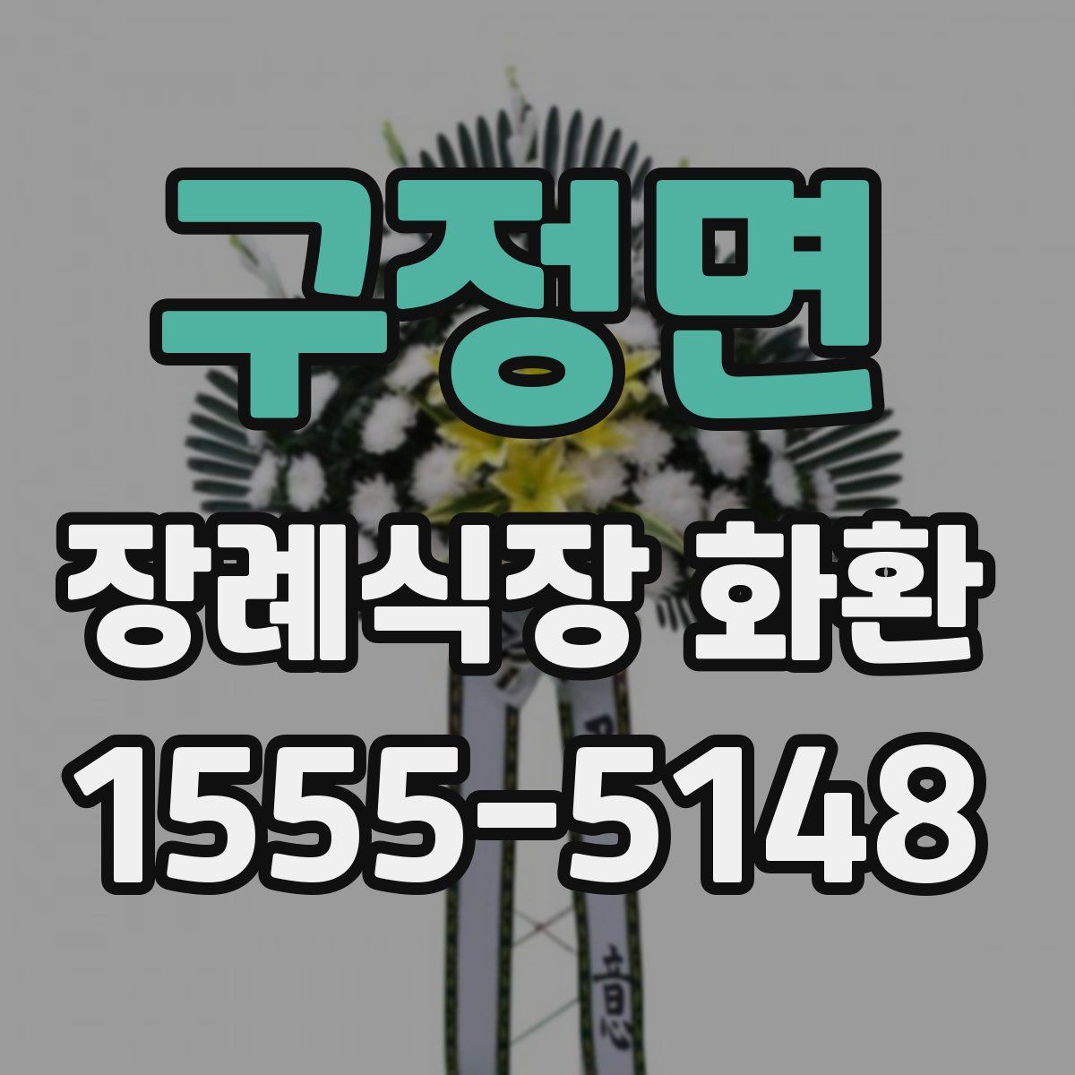 구정면 장례식장 화환