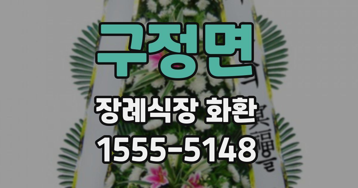 구정면 장례식장 화환