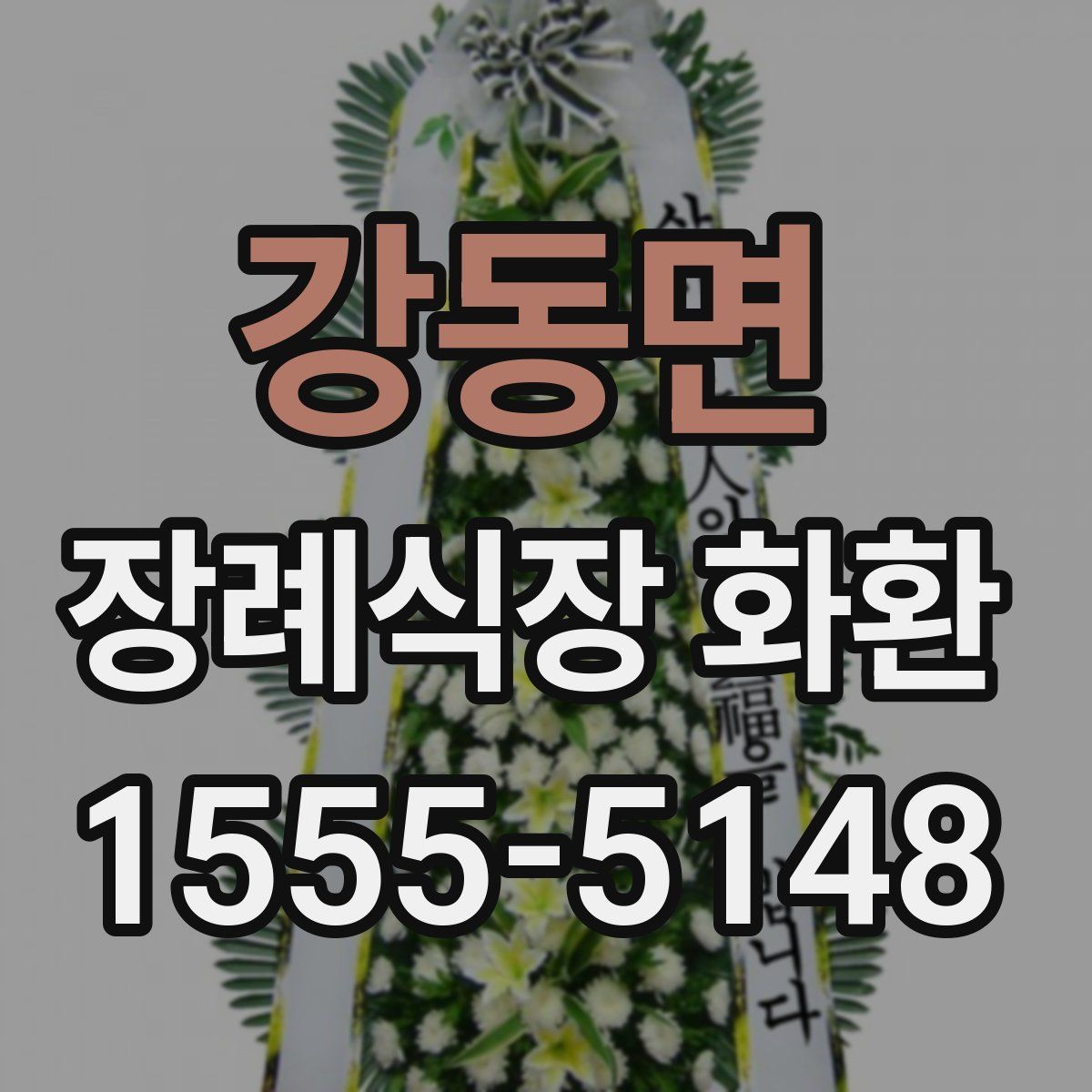 강동면 장례식장 화환