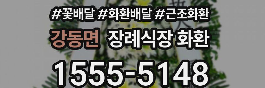 강동면 장례식장 화환