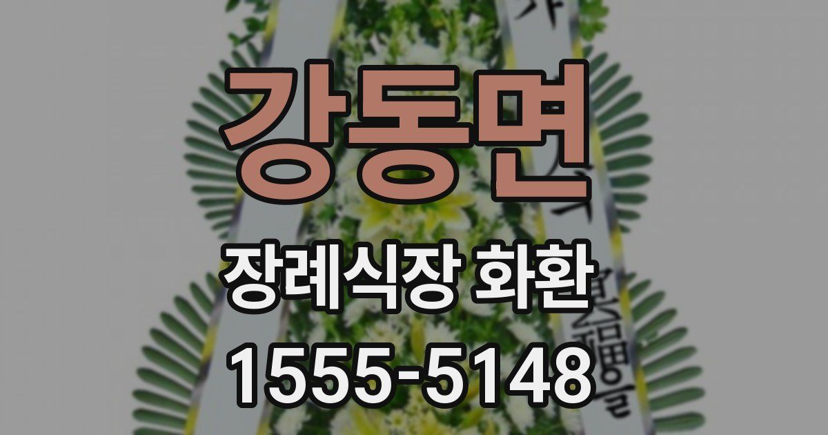 강동면 장례식장 화환