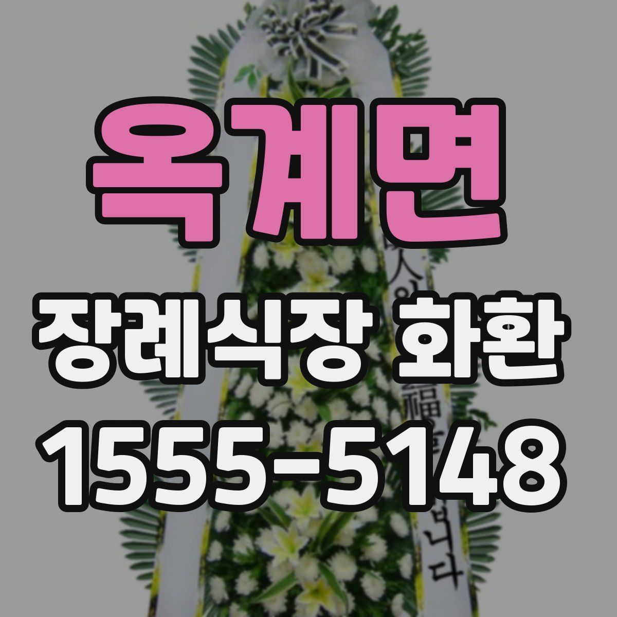 옥계면 장례식장 화환