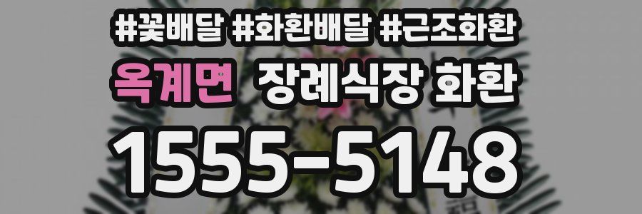 옥계면 장례식장 화환