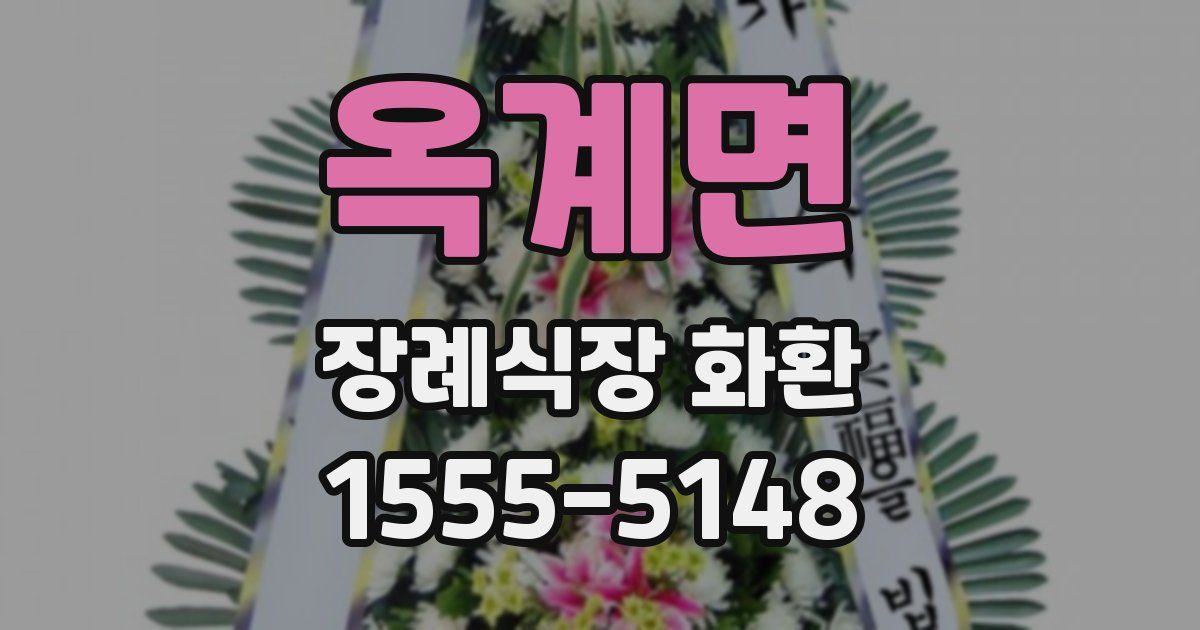 옥계면 장례식장 화환