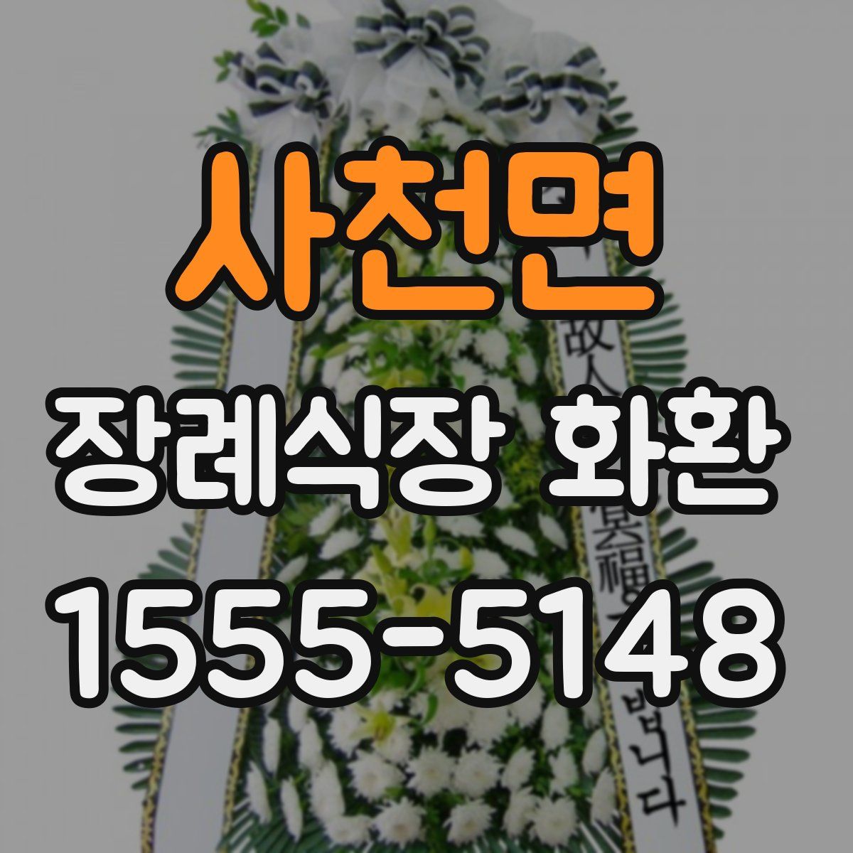 사천면 장례식장 화환