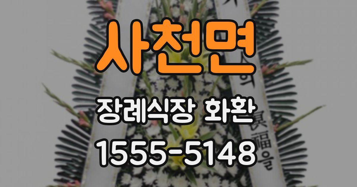 사천면 장례식장 화환