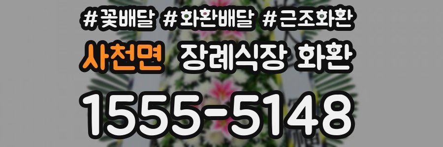 사천면 장례식장 화환