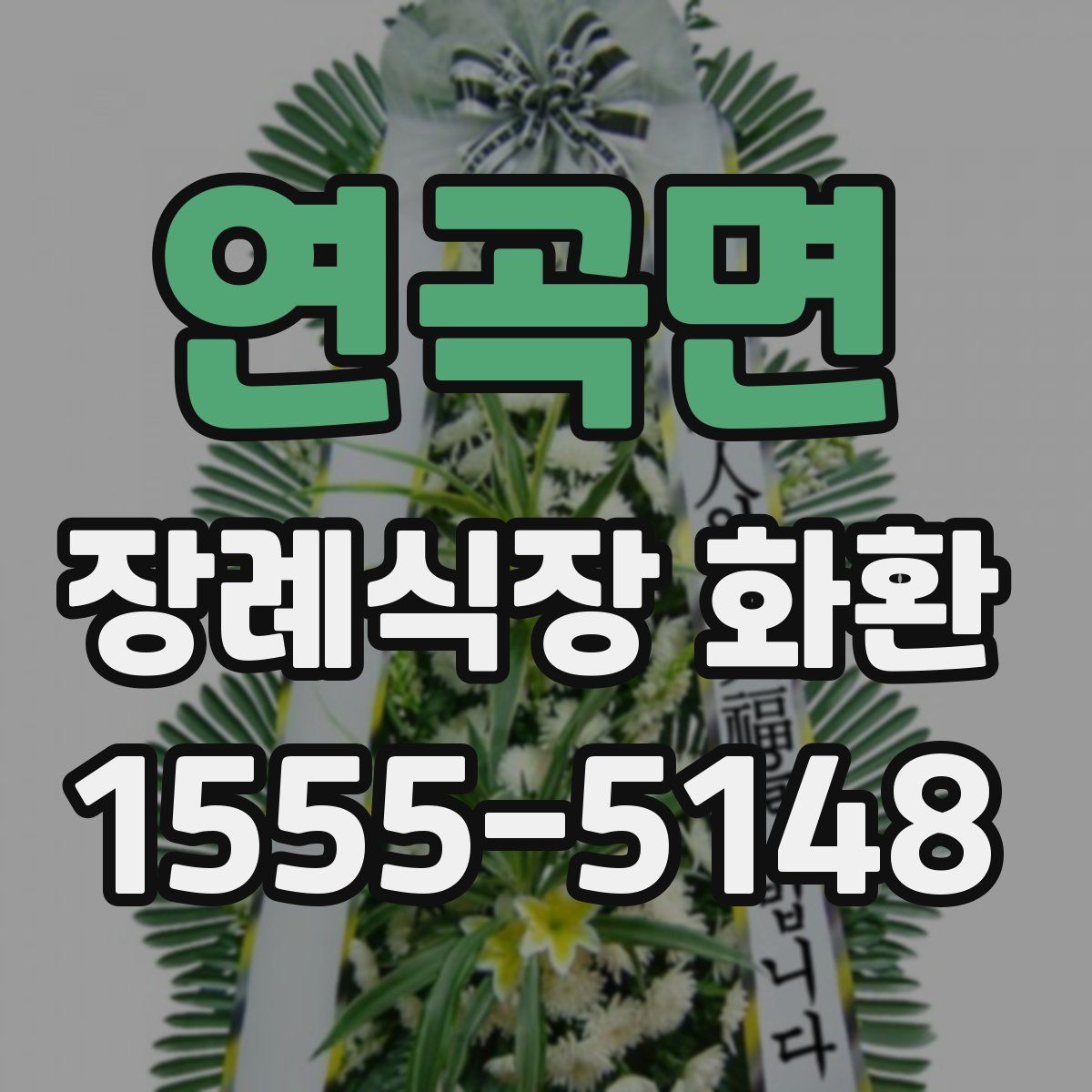 연곡면 장례식장 화환