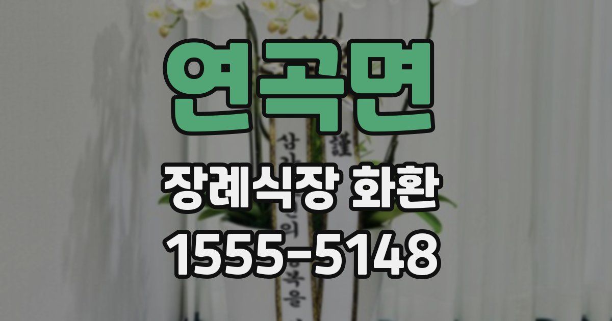 연곡면 장례식장 화환