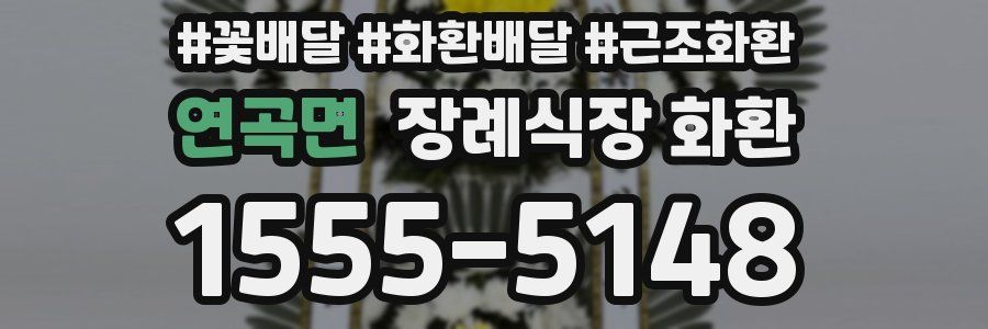 연곡면 장례식장 화환