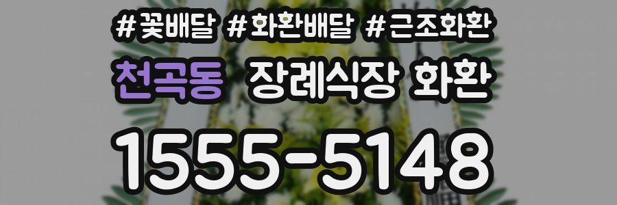 천곡동 장례식장 화환