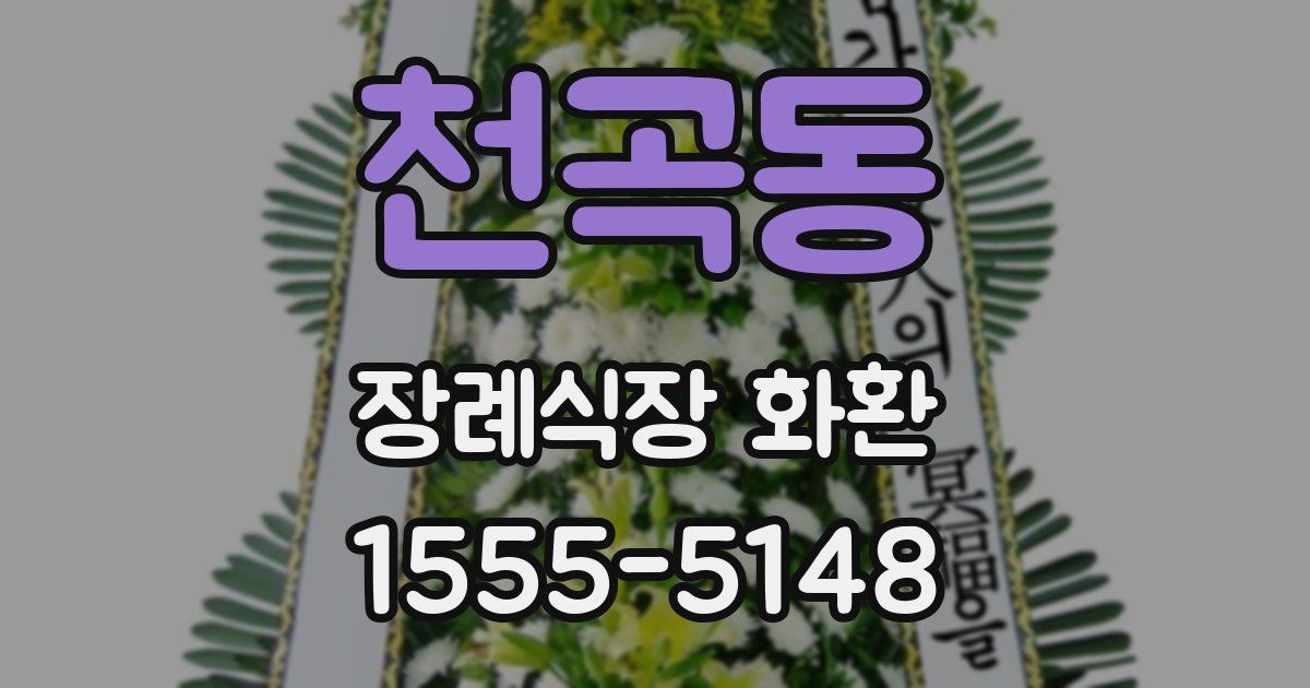 천곡동 장례식장 화환