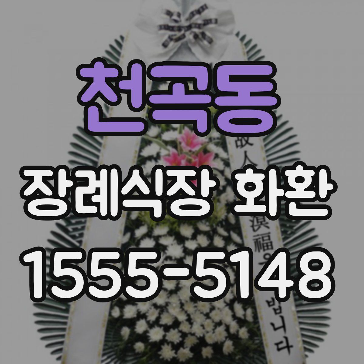 천곡동 장례식장 화환