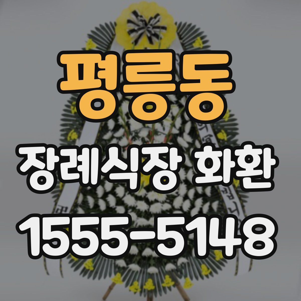 평릉동 장례식장 화환