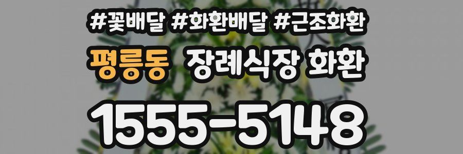 평릉동 장례식장 화환