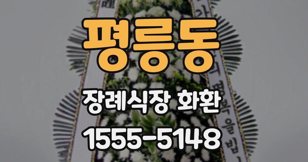평릉동 장례식장 화환