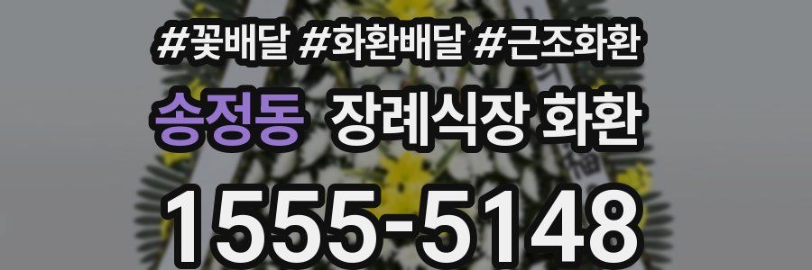 송정동 장례식장 화환