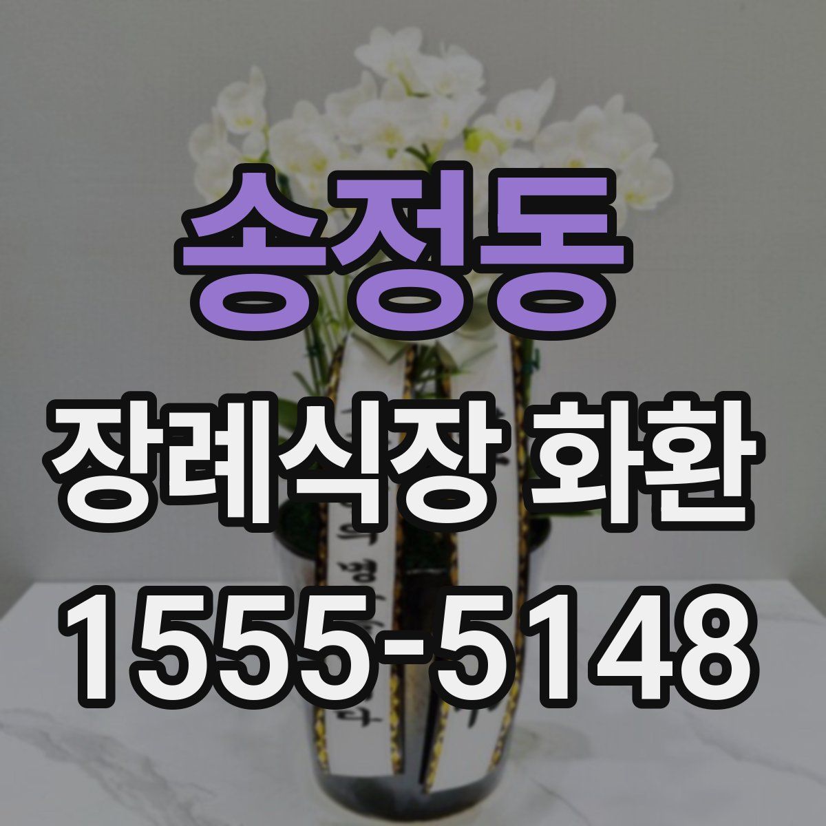 송정동 장례식장 화환