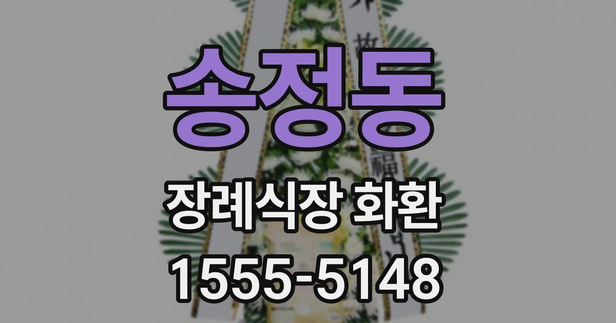 송정동 장례식장 화환