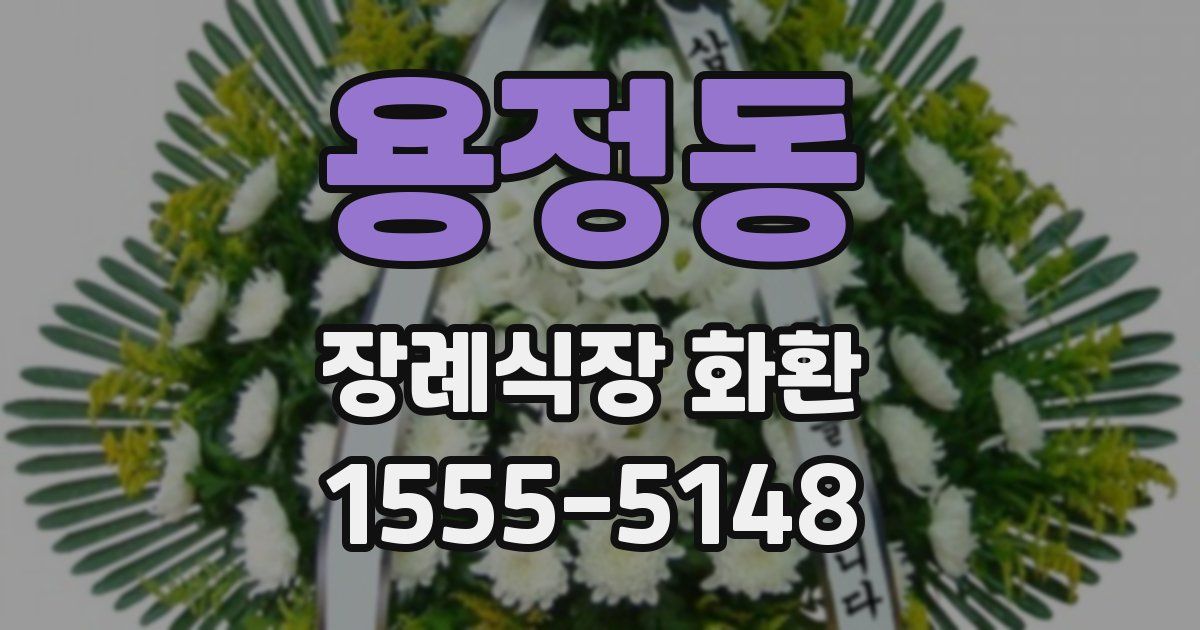 용정동 장례식장 화환