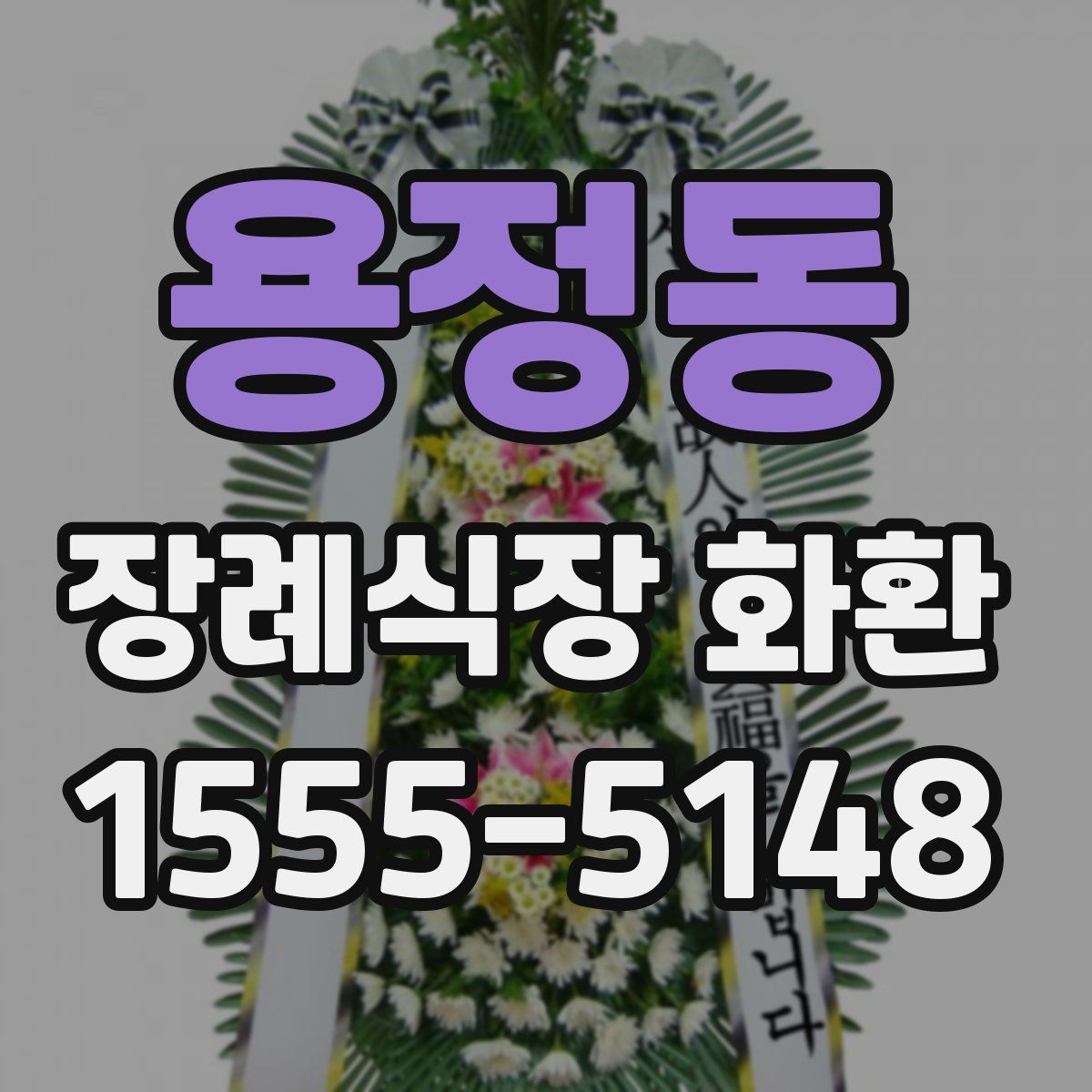 용정동 장례식장 화환