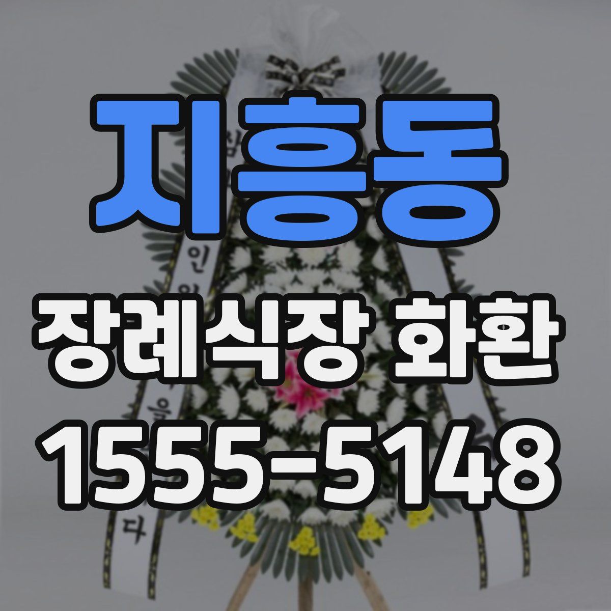 지흥동 장례식장 화환