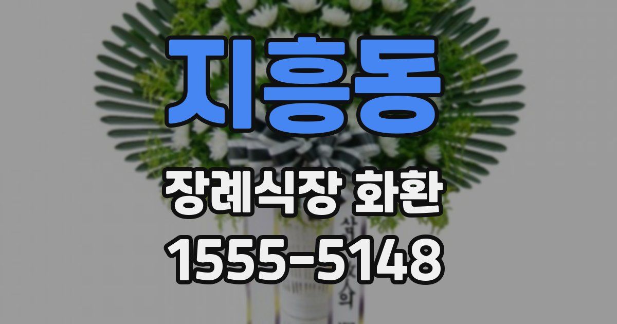 지흥동 장례식장 화환