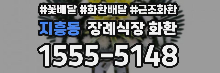 지흥동 장례식장 화환