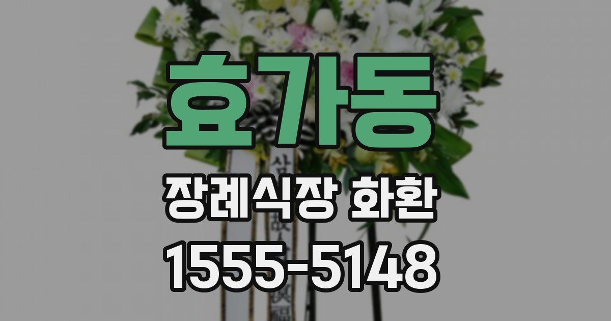 효가동 장례식장 화환