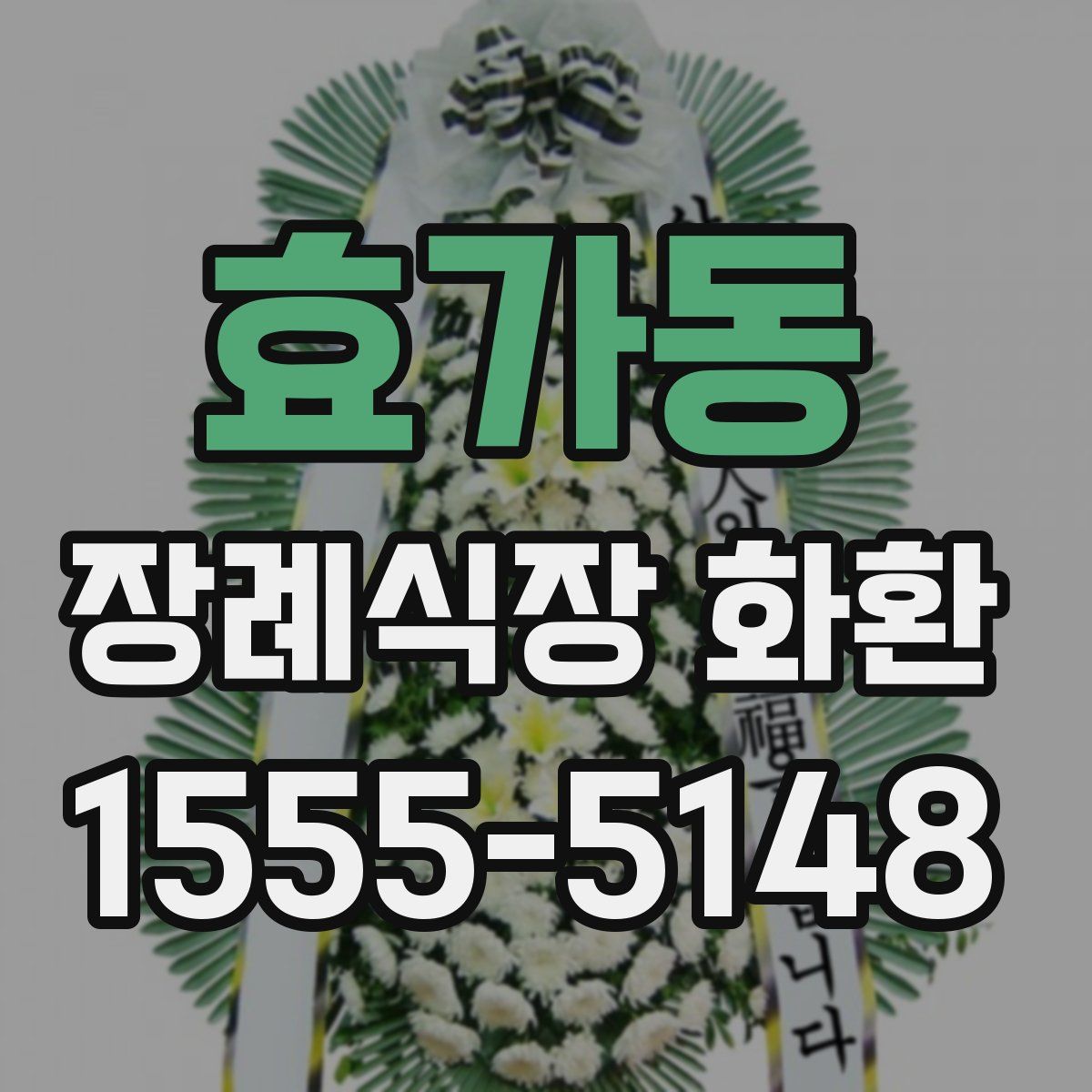효가동 장례식장 화환