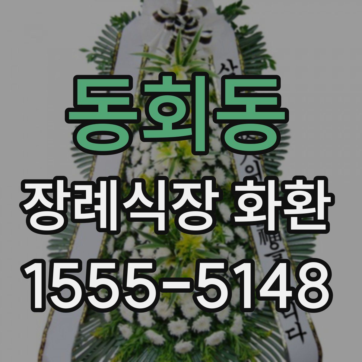 동회동 장례식장 화환