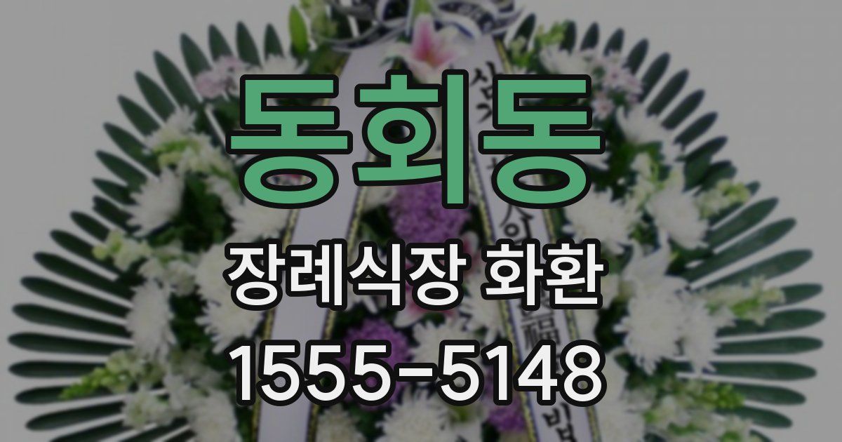 동회동 장례식장 화환